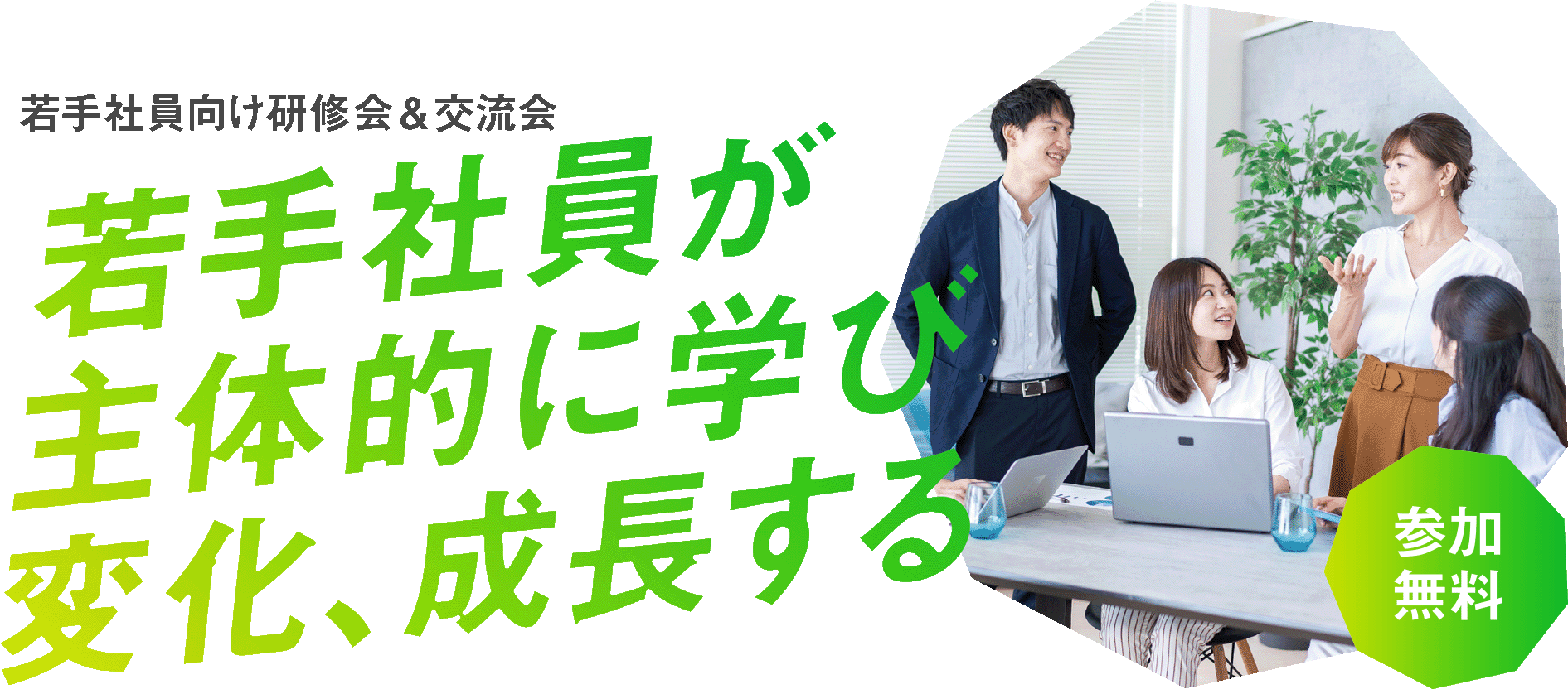 若手社員が主体的に学び変化、成長する