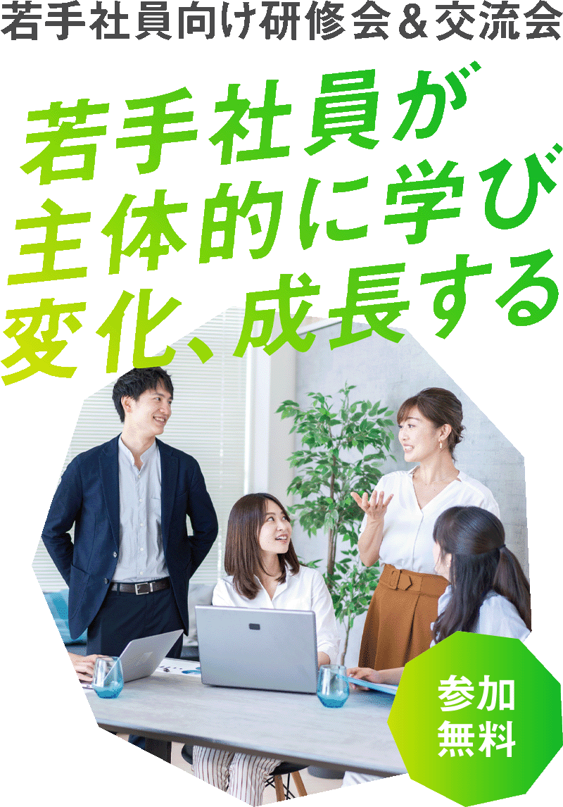 若手社員が主体的に学び変化、成長する