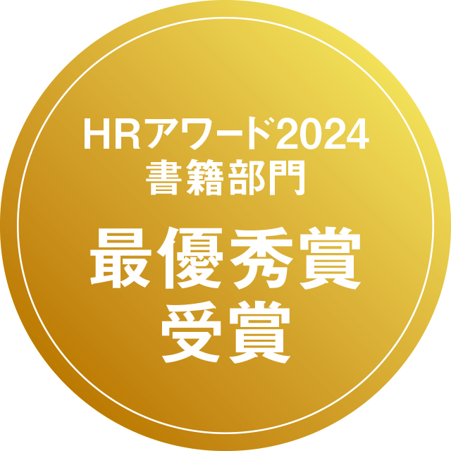 HRアワード2024 書籍部門最優秀賞受賞