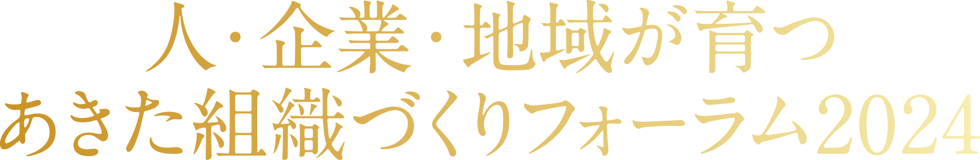 人・企業・地域が育つ あきた組織づくりフォーラム2024